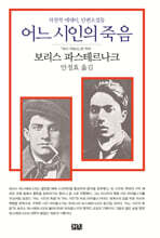 어느 시인의 죽음