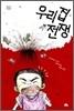 우리집 전쟁