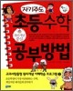자기주도 초등수학 공부방법