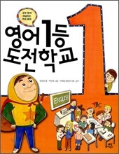 영어 1등 도전학교