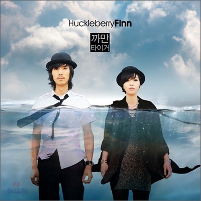 허클베리 핀 (Huckleberry Finn) 5집 - 까만 타이거