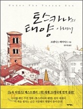 토스카나의 태양 아래서