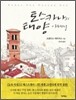 토스카나의 태양 아래서
