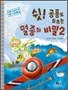 쉿! 공룡도 모르는 멸종의 비밀 2