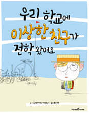 우리 학교에 이상한 친구가 전학 왔어요