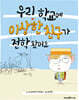 우리 학교에 이상한 친구가 전학 왔어요