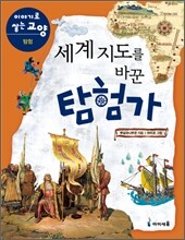 세계 지도를 바꾼 탐험가