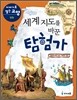 세계 지도를 바꾼 탐험가