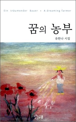 꿈의 농부