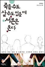 죽을 수도 살 수도 없을 때 서른은 온다