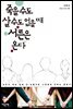 죽을 수도 살 수도 없을 때 서른은 온다