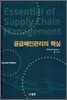 공급체인관리의 핵심