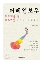 어레인보우