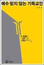 예수 믿지 않는 기독교인