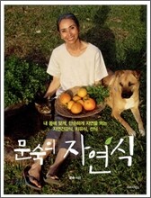 문숙의 자연식