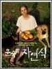 문숙의 자연식