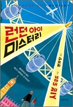 런던 아이 미스터리