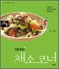 마트쿠킹 채소코너