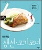 마트쿠킹 생선·고기코너