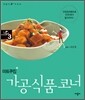 마트쿠킹 가공식품코너