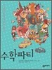 수학 파티