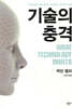 기술의 충격