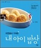자연에서 가져온 내 아이 밥상