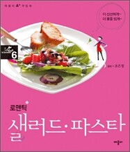 로맨틱 샐러드·파스타
