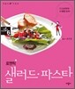 로맨틱 샐러드·파스타