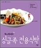 퀵vs럭셔리 싱글족 전용식탁