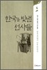 한국을 빛낸 선사들