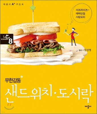 무한감동 샌드위치·도시락