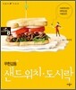 무한감동 샌드위치·도시락