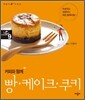 커피와 함께 빵·케이크·쿠키