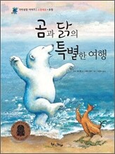 곰과 닭의 특별한 여행