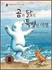 곰과 닭의 특별한 여행
