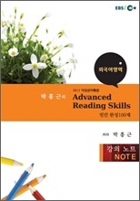 EBSi강의교재 약점공략특강 박흥근의 Advanced Reading Skills 빈칸 완성 100제 강의노트 (2011년)