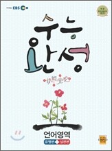 EBS 수능완성 언어영역 (2011년)