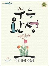 EBS 수능완성 수리영역 수학 1 (2011년)