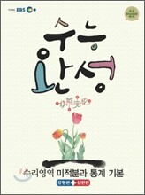 EBS 수능완성 미적분과 통계기본 (2011년)