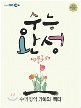EBS 수능완성 기하와 벡터 (2011년)