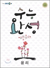 EBS 수능완성 윤리 (2011년)