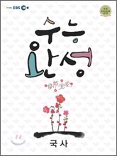 EBS 수능완성 국사 (2011년)