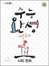 EBS 수능완성 사회문화 (2011년)