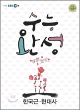 EBS 수능완성 한국근현대사 (2011년)