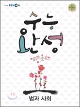 EBS 수능완성 법과사회 (2011년)