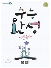 EBS 수능완성 물리 1 (2011년)