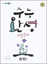 EBS 수능완성 화학 1 (2011년)