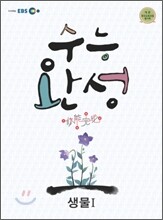 EBS 수능완성 생물 1 (2011년)
