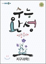 EBS 수능완성 지구과학 1 (2011년)